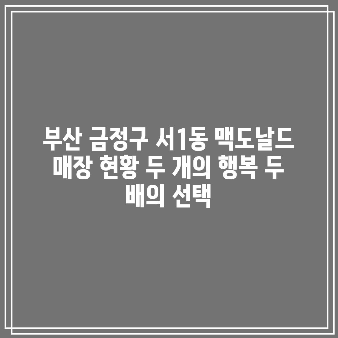 부산 금정구 서1동 맥도날드 매장 현황: 두 개의 행복, 두 배의 선택!