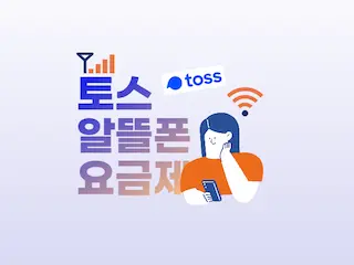  토스 알뜰폰 시장 진출, 알뜰폰 요금제 미리보기