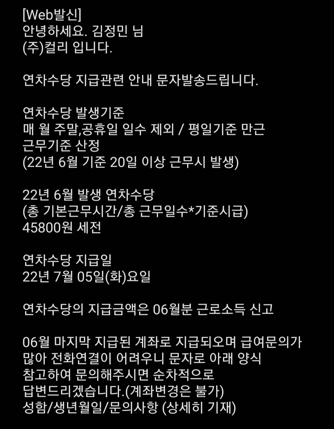 22년 6월 마켓컬리에서 일하고 연차 수당 발생에 대한 안내를 문자로 받아볼 수 있다.