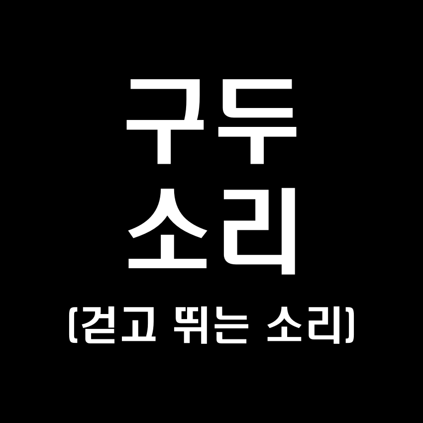 구두 신고 걷고 뛰는 소리 효과음 - 무료 효과음 MP3 다운로드