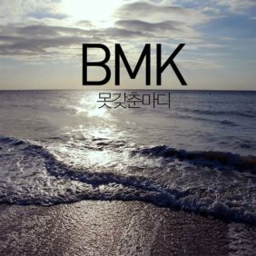  BMK (김현정) 체리 블러썸 (Cherry Blossom) 듣기/가사/앨범/유튜브/뮤비/반복재생/작곡작사
