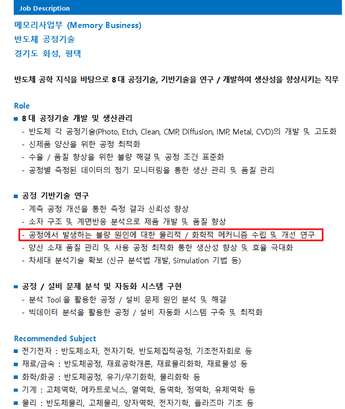삼성전자_메모리_공정기술_Job description