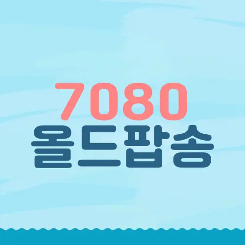 7080 올드팝송