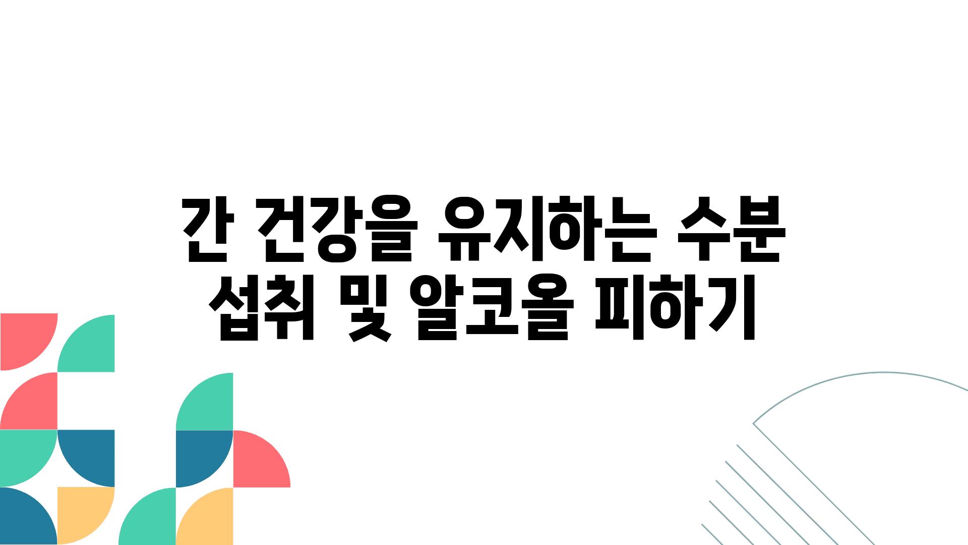 간 건강을 유지하는 수분 섭취 및 알코올 피하기