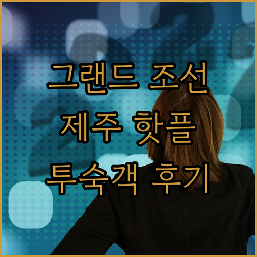 그랜드 조선 제주, 왜 인스타 핫플일