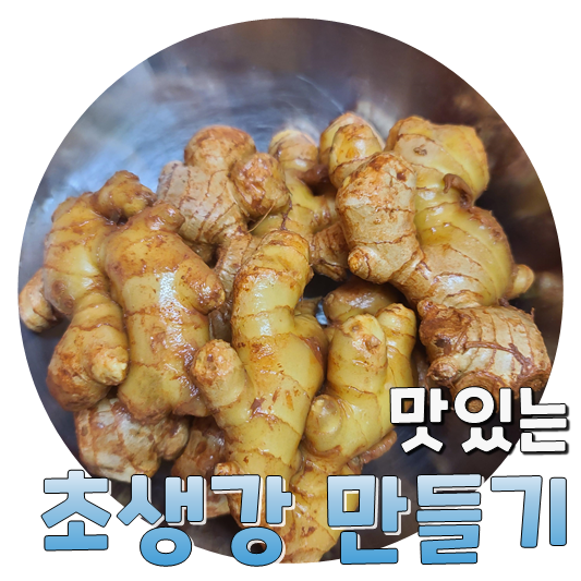  회랑 먹으면 맛있는, 초생강 만들기