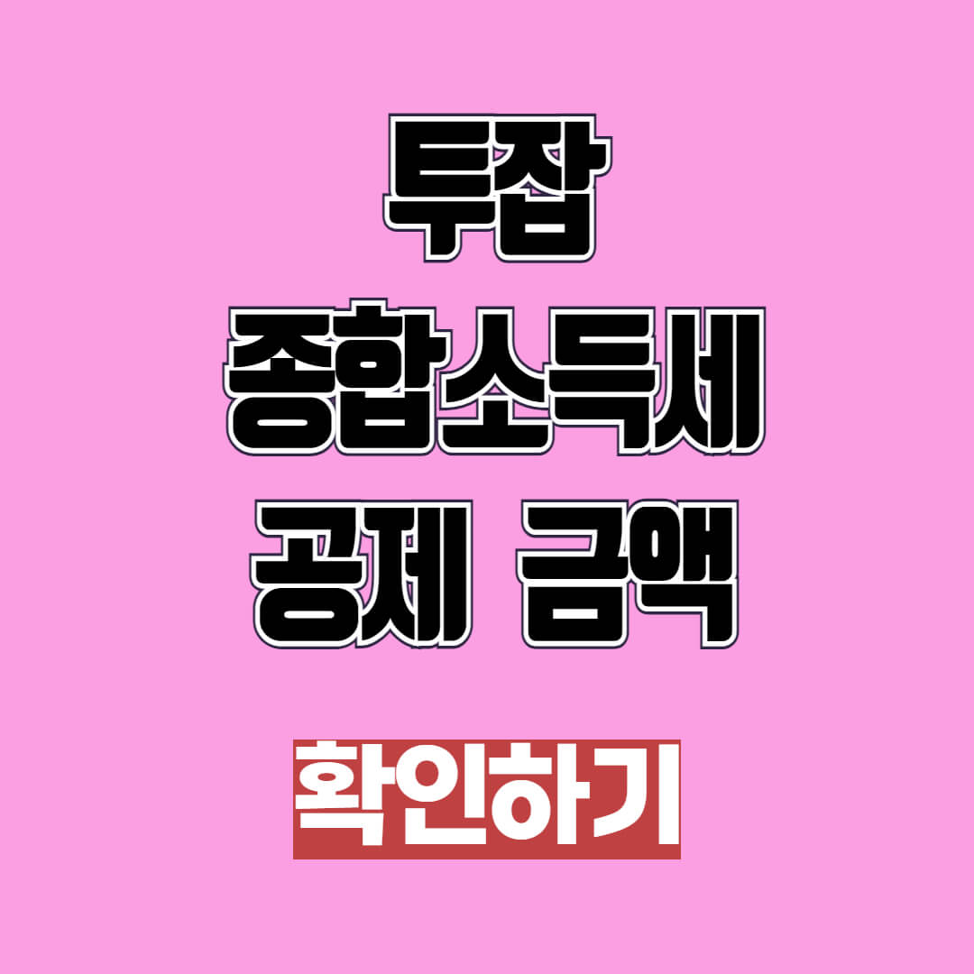 투잡 종합소득세 공제 금액 및 한도