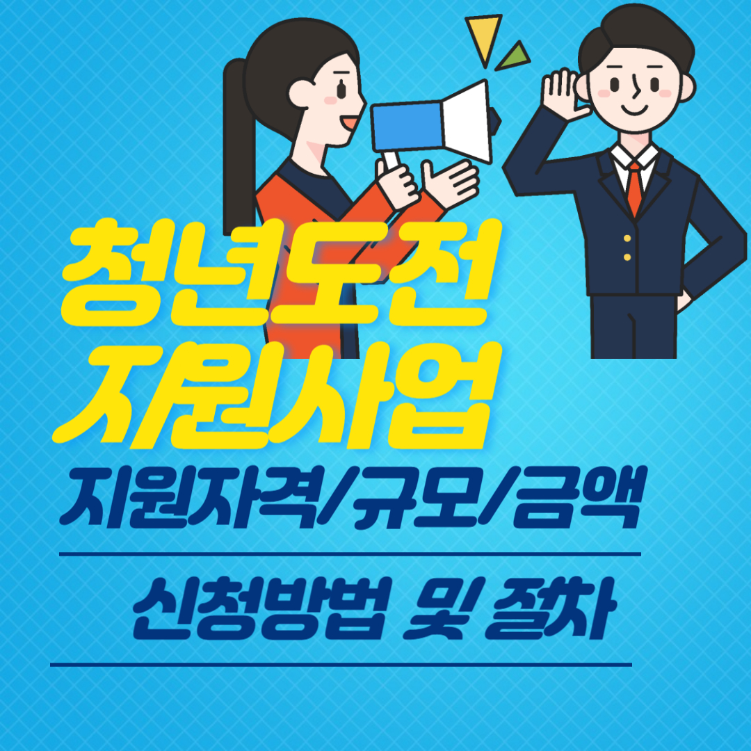 청년도전지원사업 썸네일