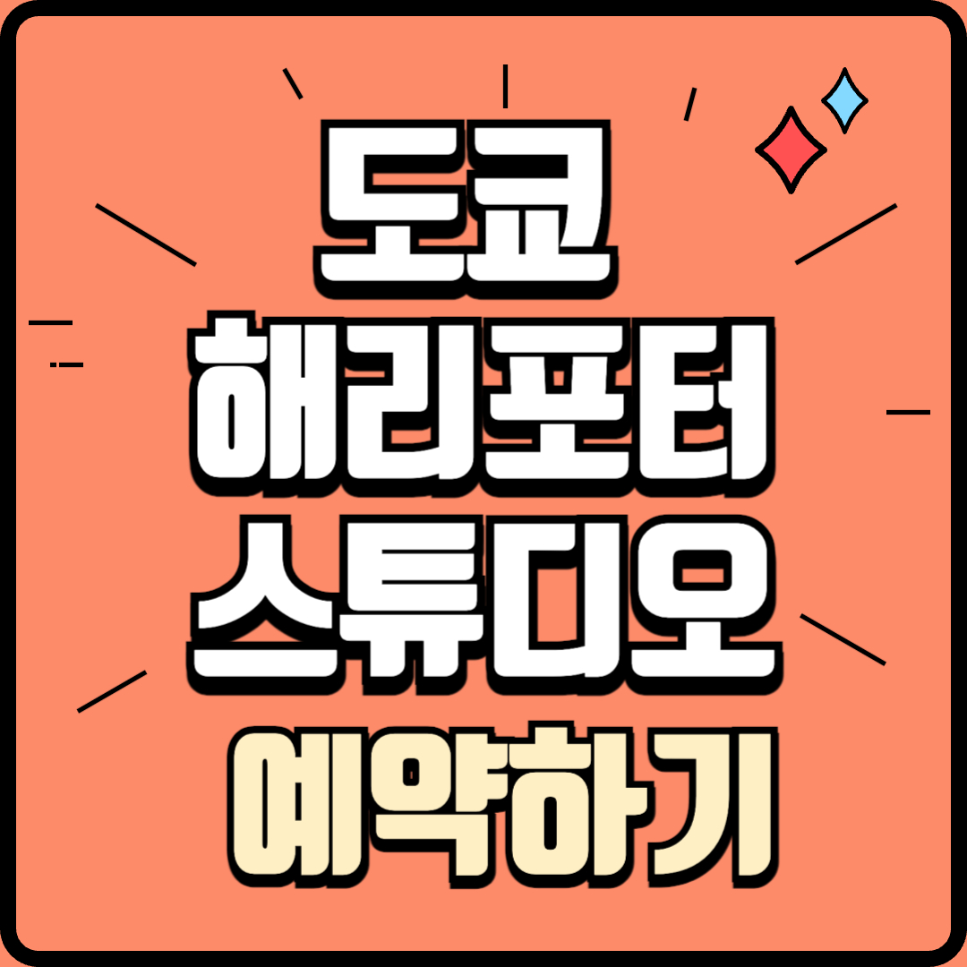 도쿄 해리포터 스튜디오