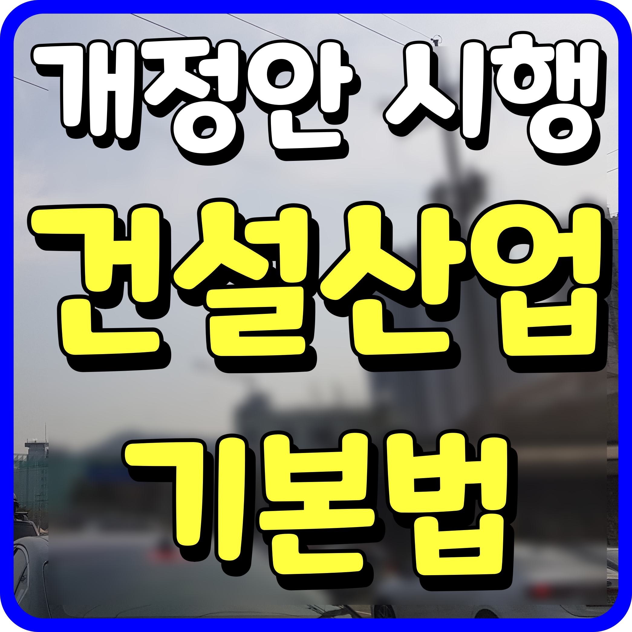 건설산업기본법 시행령 개정안 공사 대금 항목별 구분 청구 지급 의무화