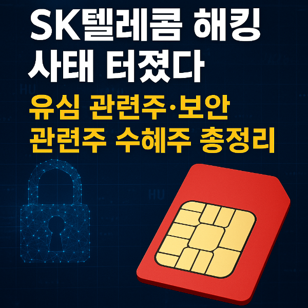 SK텔레콤 사태