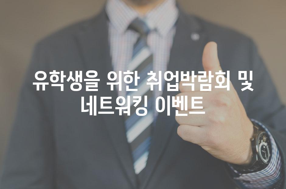 유학생을 위한 취업박람회 및 네트워킹 이벤트