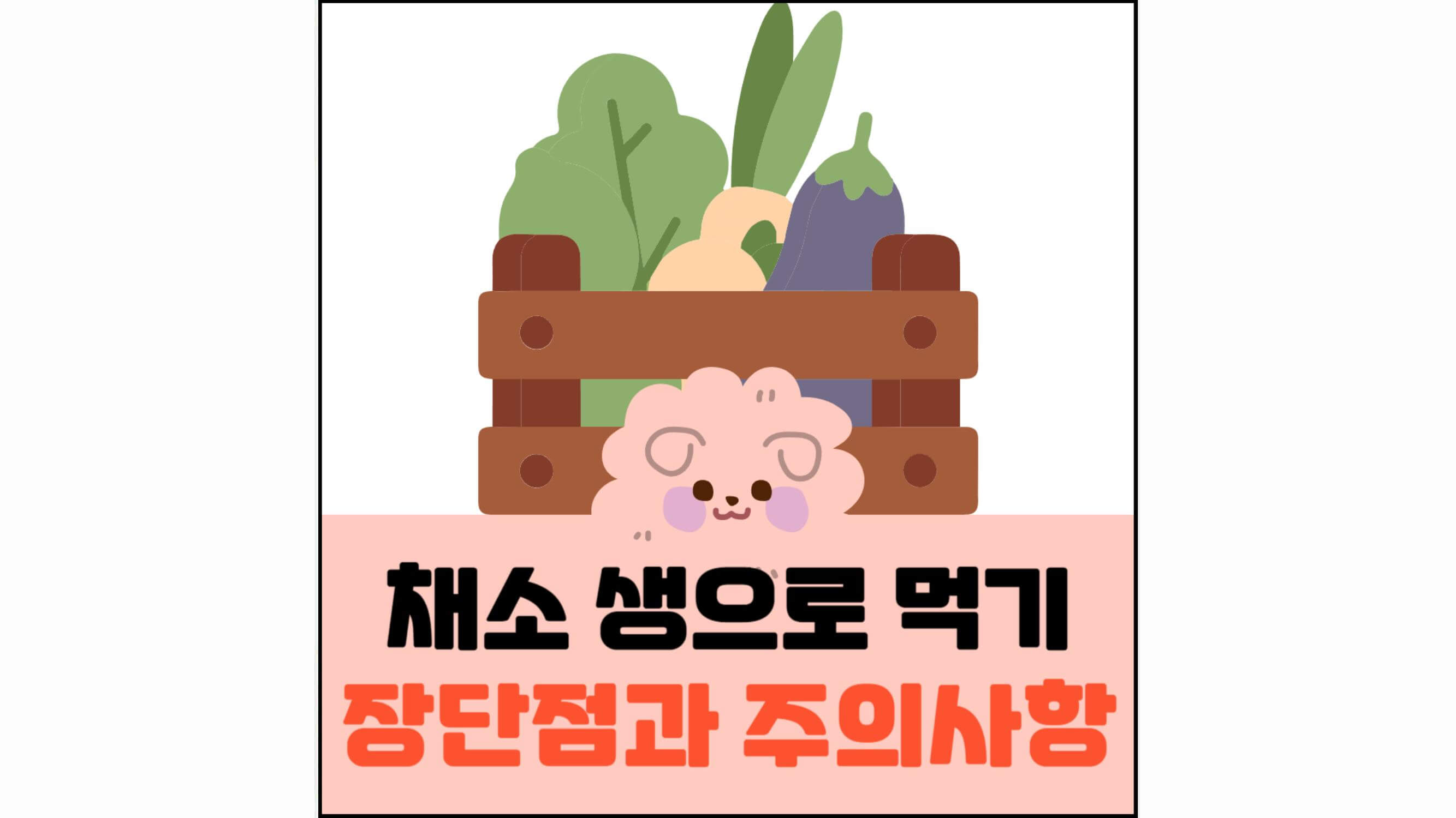 채소-생으로-먹기-장단점과-주의사항-섬네일