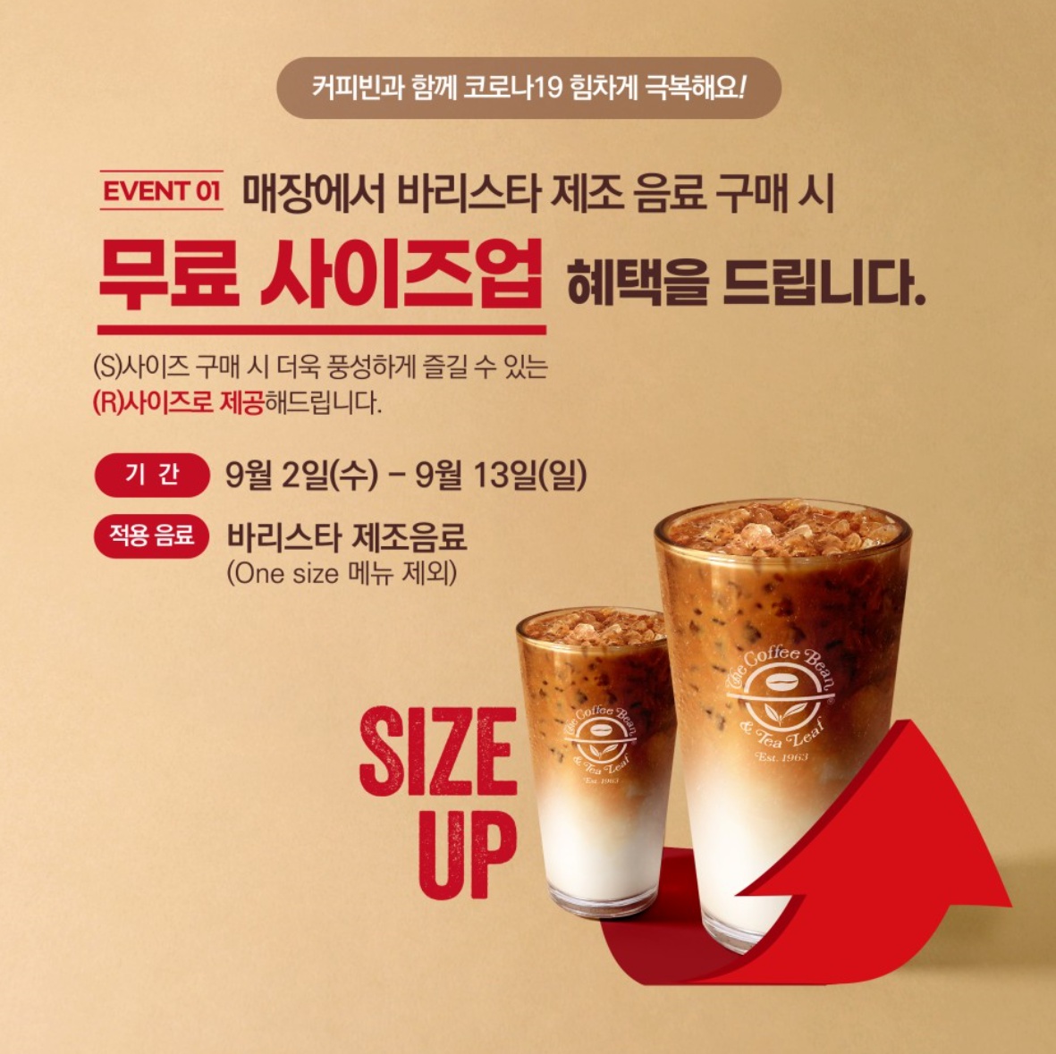  [이벤트] 커피빈 이벤트 무료 사이즈업! 커피빈 무료 증정 행사 (~9/13)