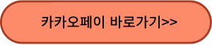 카카오페이
