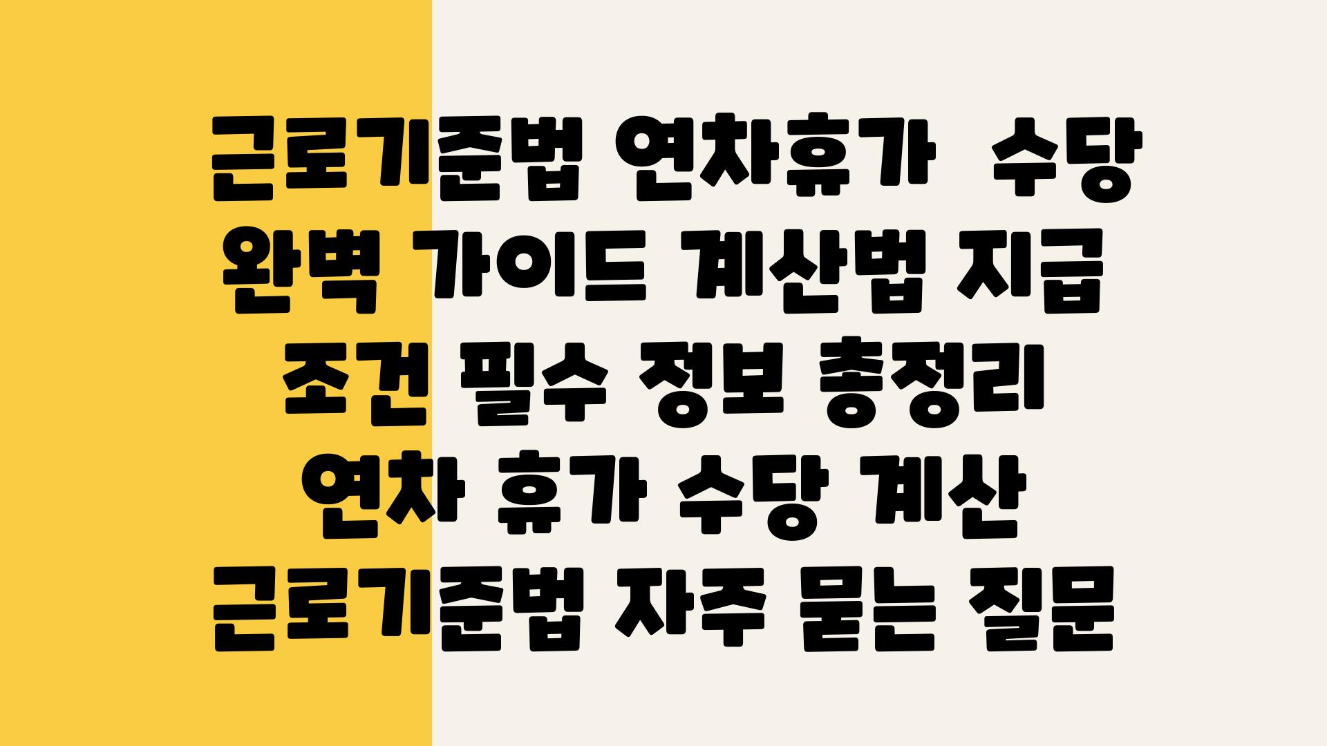  근로기준법 연차휴가  수당 완벽 설명서 계산법 지급 조건 필수 정보 총정리  연차 휴가 수당 계산 근로기준법 자주 묻는 질문