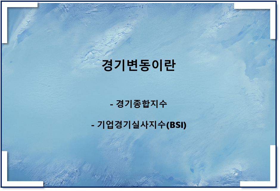  경기변동이란(feat 경기종합지수, 기업경기실사지수 BSI)