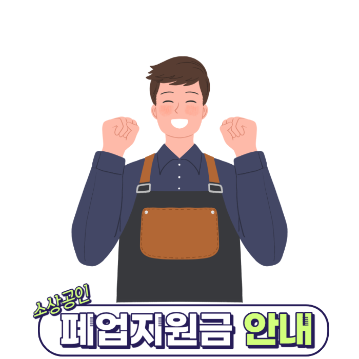 희망리턴패키지 소상공인 폐업지원금 신청방법 알아보기!!1