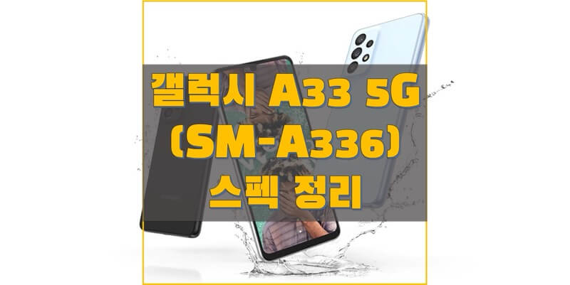삼성-갤럭시-A33-5G-스펙-정리-썸네일