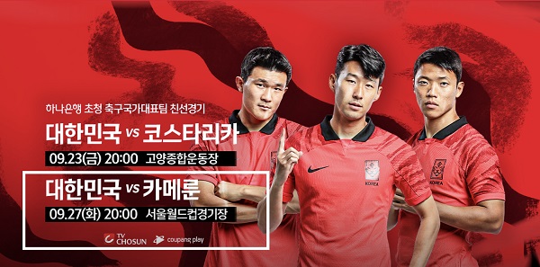 축구대표팀 한국 - 카메룬 친선경기 일정&#44; 경기시간 및 중계방송 채널