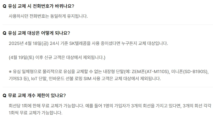 SKT 유심 교체 예약 방법(무료 교체) 2025