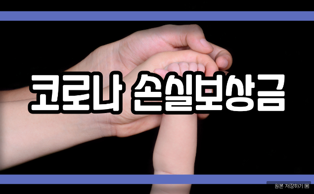  코로나 손실보상금 마지막 기회!