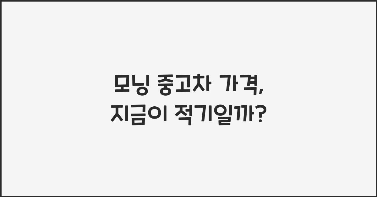 모닝 중고차 가격