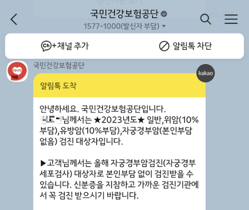 국민건강보험공단에서 안내하는 암검진 대상자 안내 카카오톡