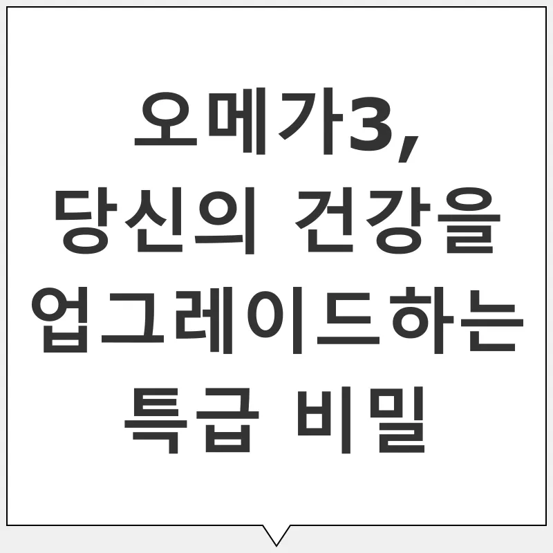 오메가3 효능_1