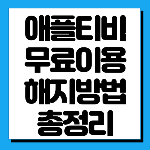  애플티비 3개월 무료 이용 및 해지 방법 알아보기