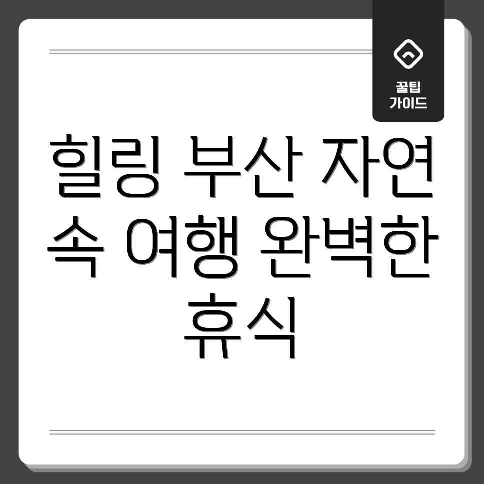 부산 자연 여행