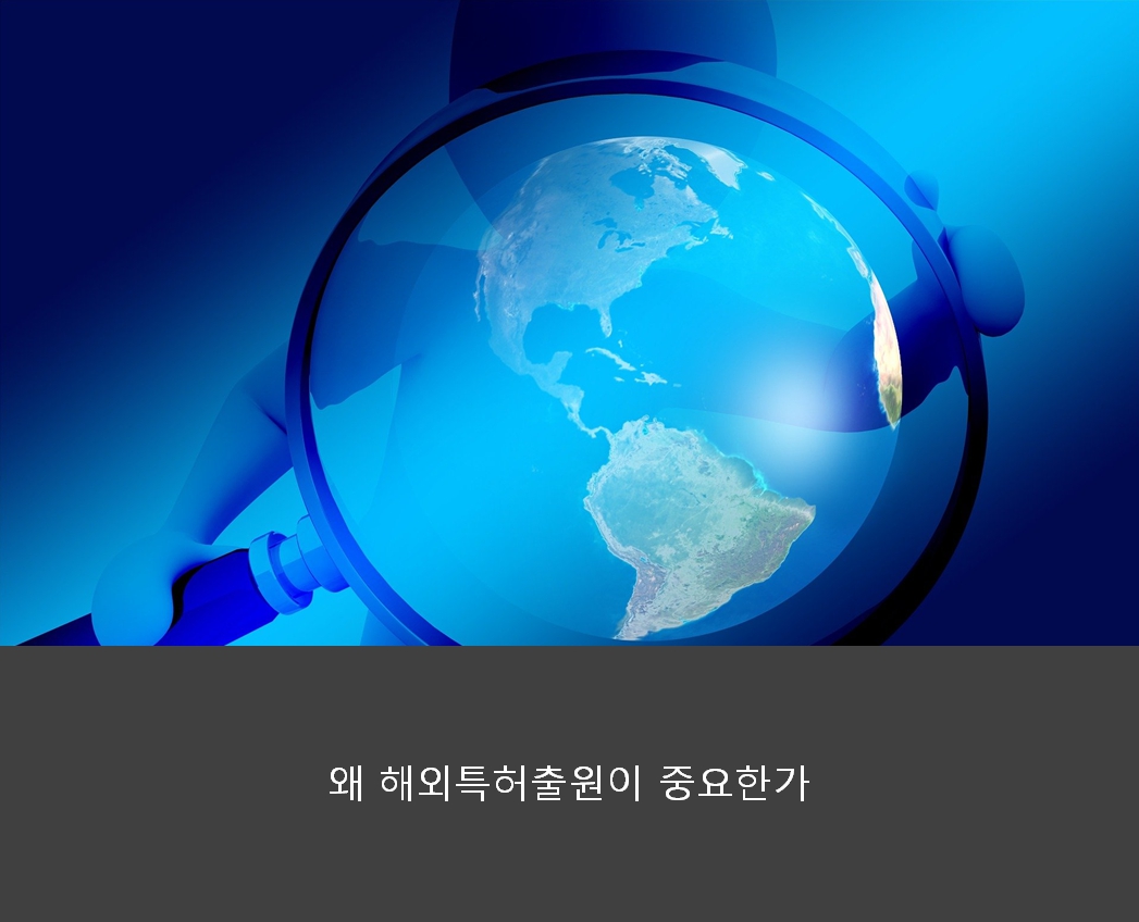  왜 해외특허출원이 중요한가?