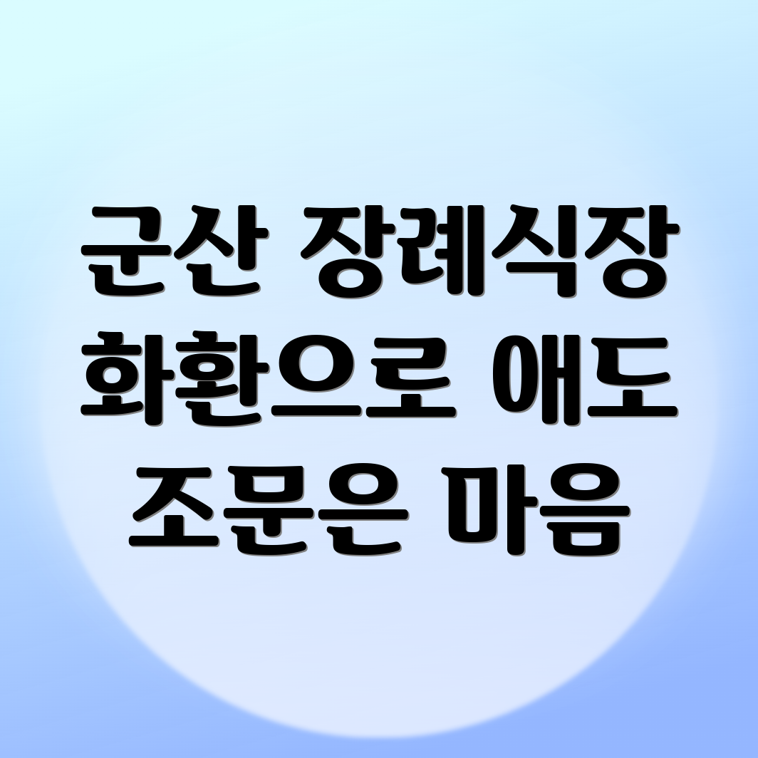 군산시 문화동 장례식장