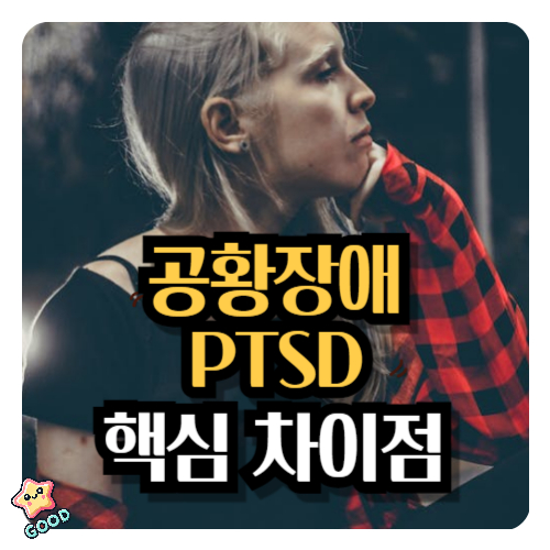 공황장애-PTSD-핵심-차이점