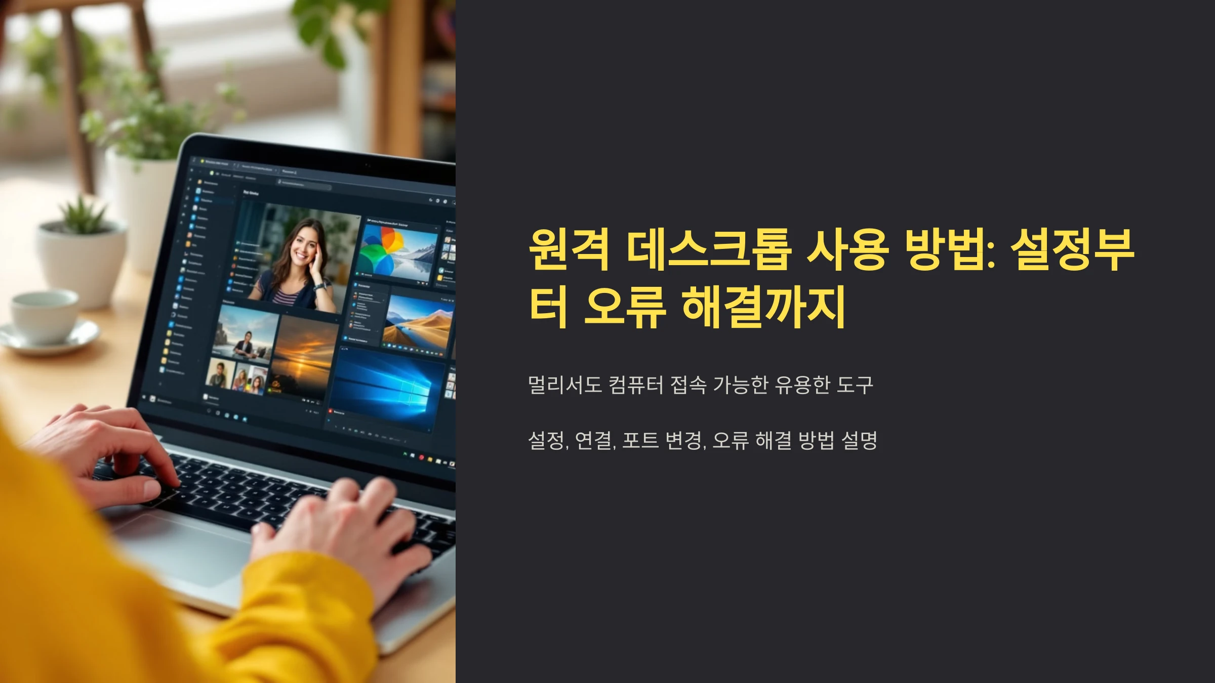 원격-데스크톱-사용-방법
