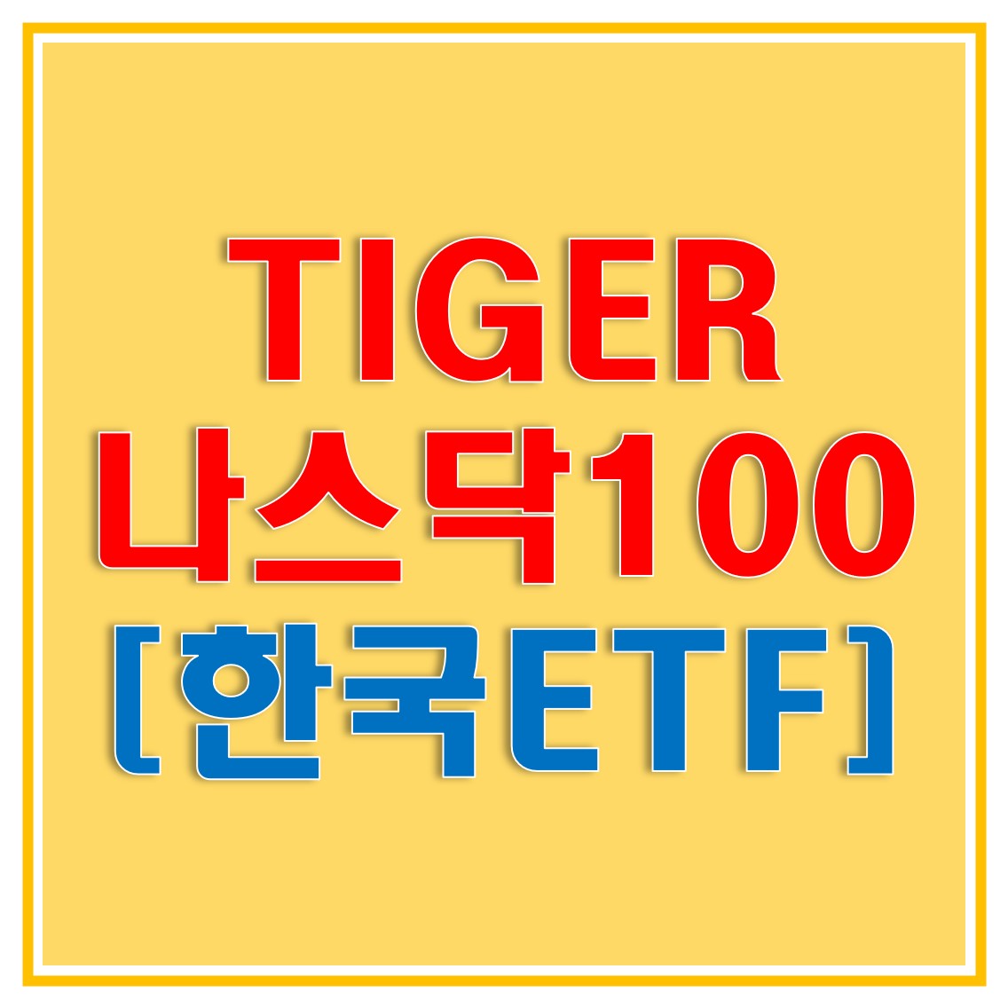  TIGER 미국나스닥 100 (타이거 나스닥100)으로 나스닥100 지수에 투자해보자!