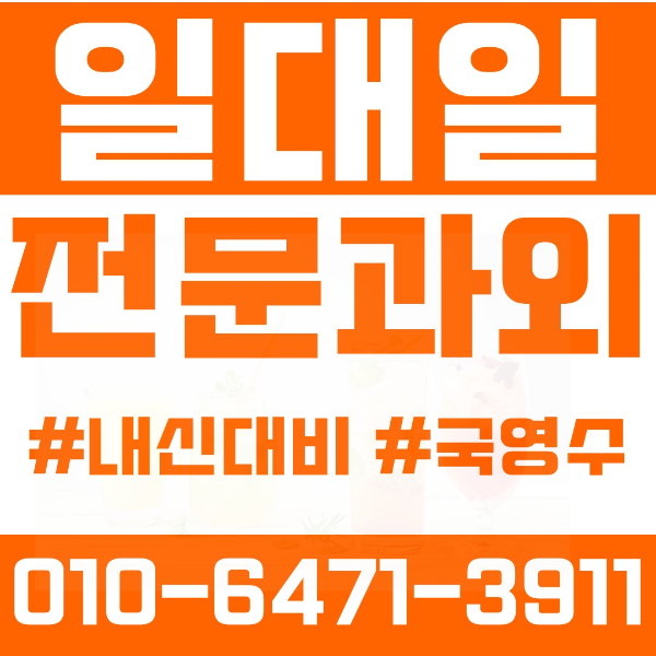  풍산동 고등 영수학원 고등학생 영어학원 하남시 수학학원 2학기 내신대비 ️