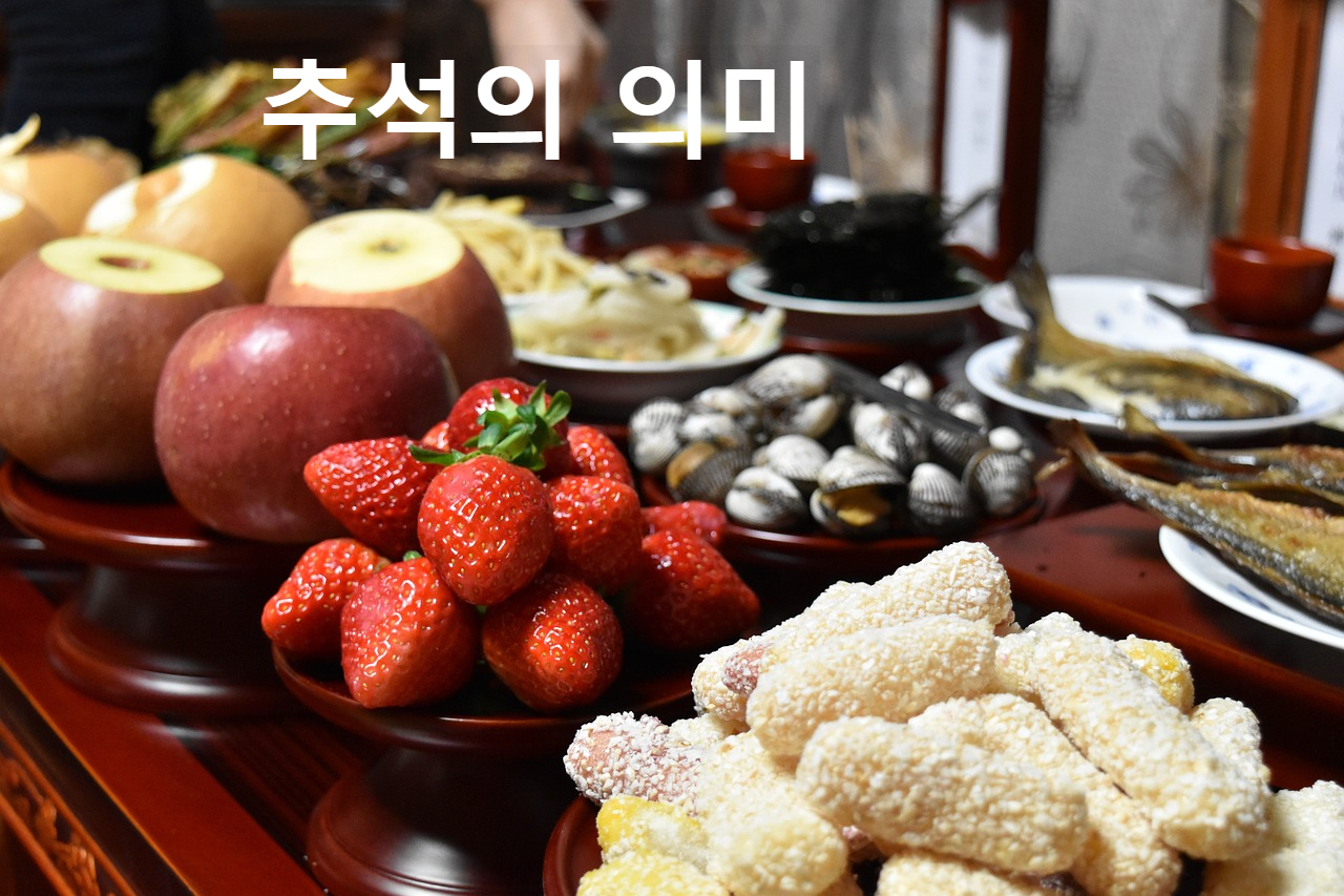 추석의 의미