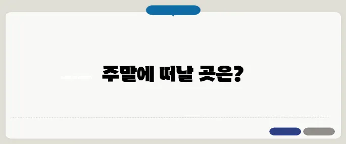 놀러갈만한곳 주말 당일치기 추천
