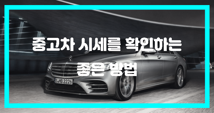  중고차 시세 확인 방법! 어떤 방법이 있을까?