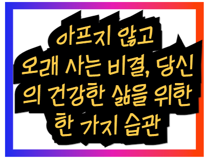 건강한 삶을 위한 한 가지 습관