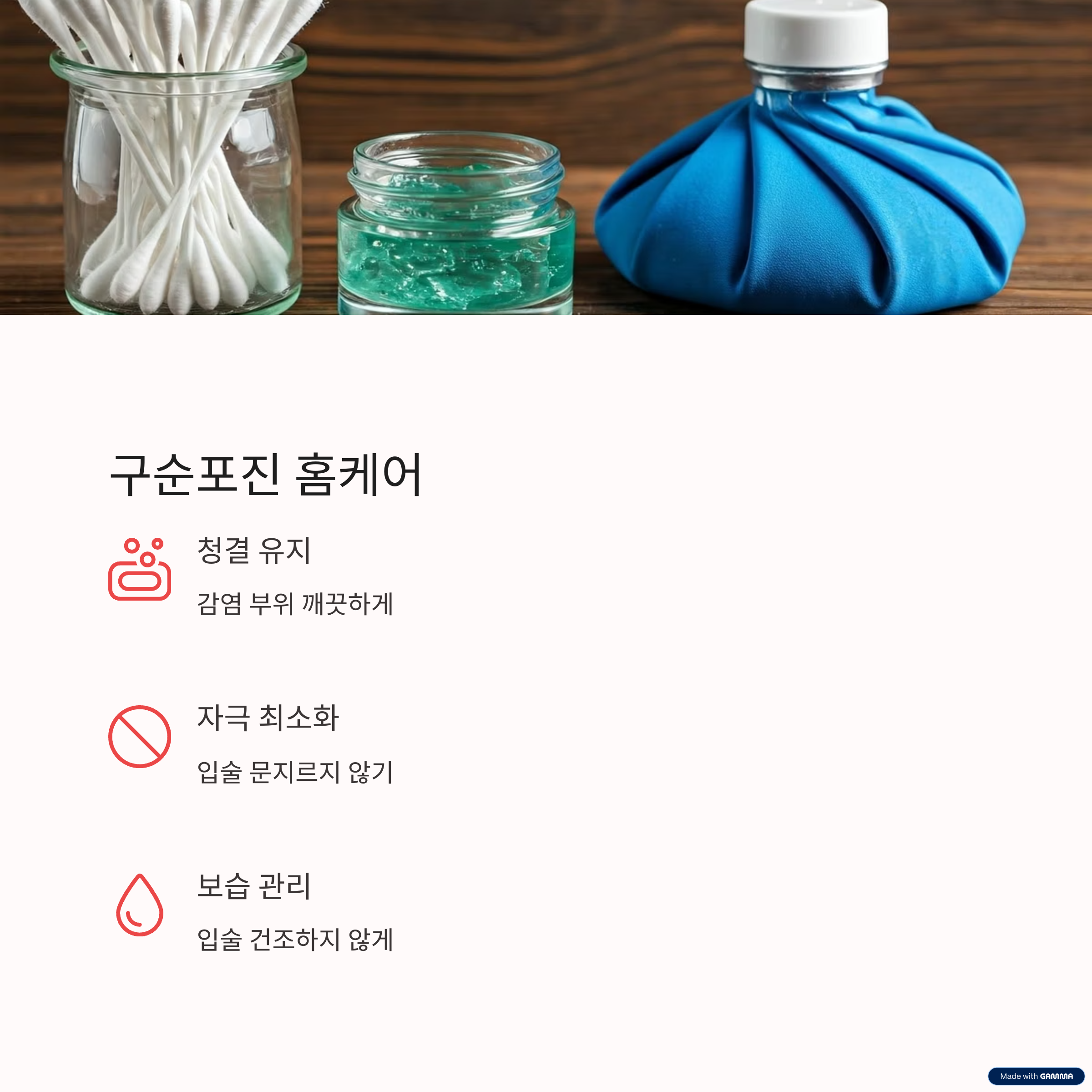 구순포진 홈케어