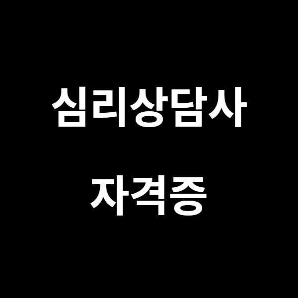 심리상담사(Psychology Counselor) 자격증 취지 및 시험안내