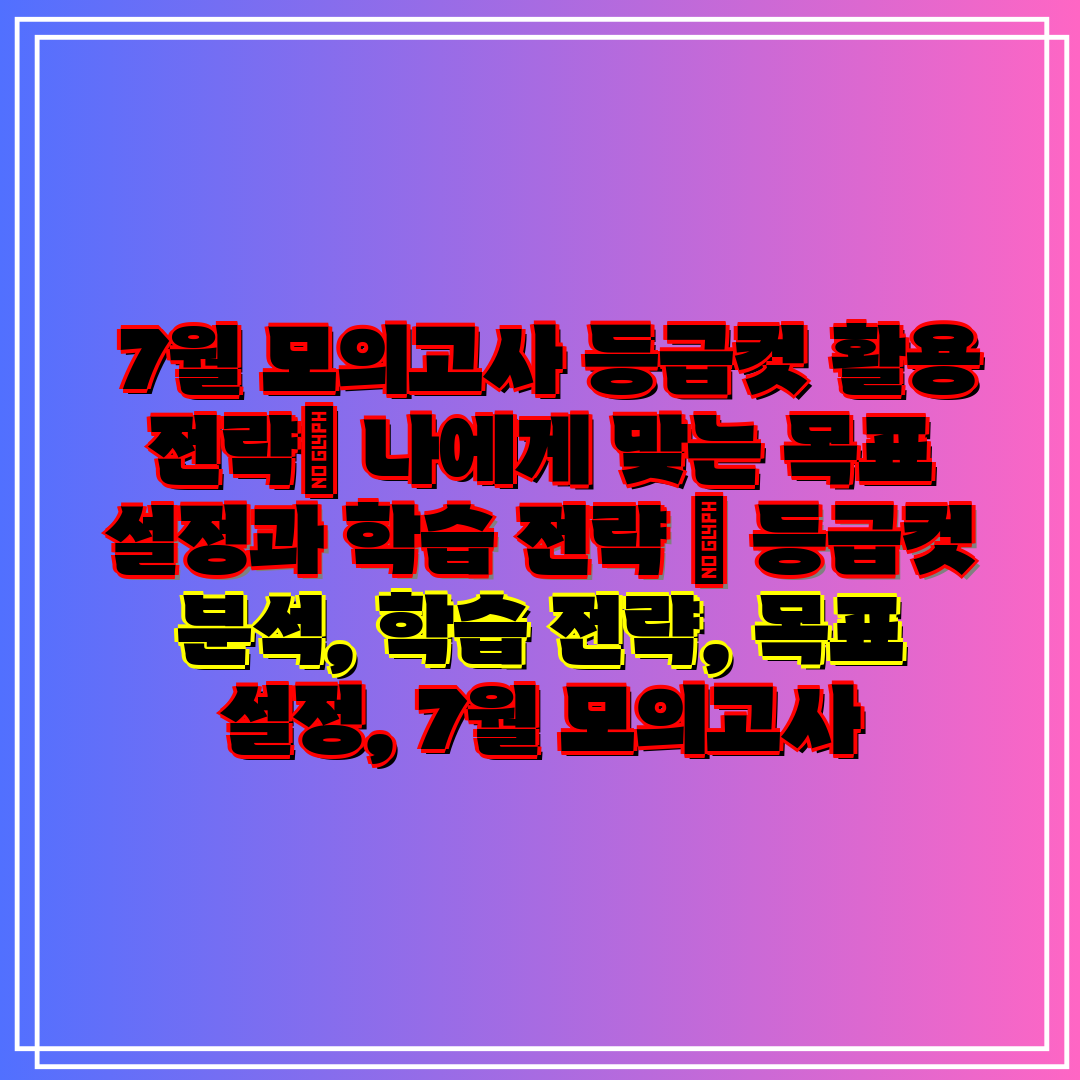  7월 모의고사 등급컷 활용 전략 나에게 맞는 목표 설