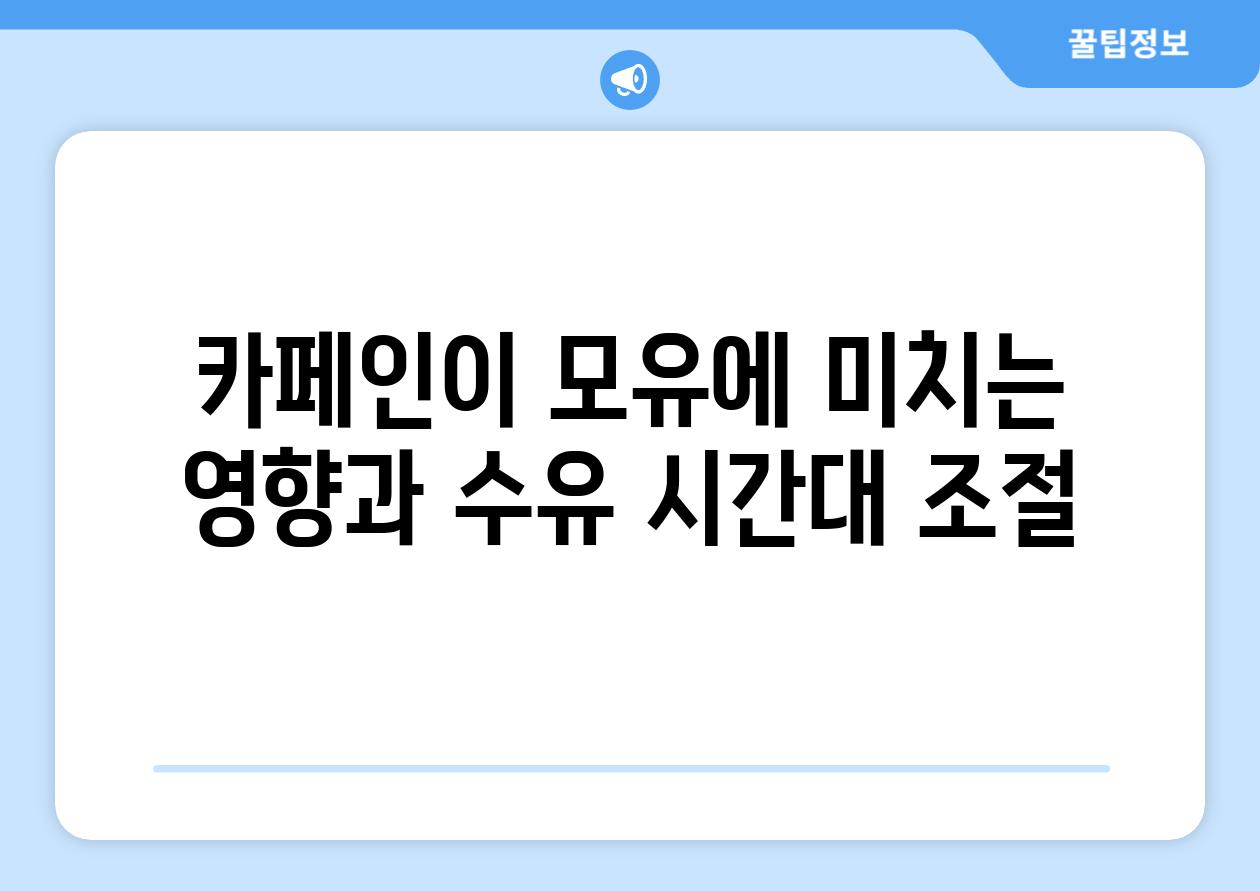 카페인이 모유에 미치는 영향과 수유 시간대 조절