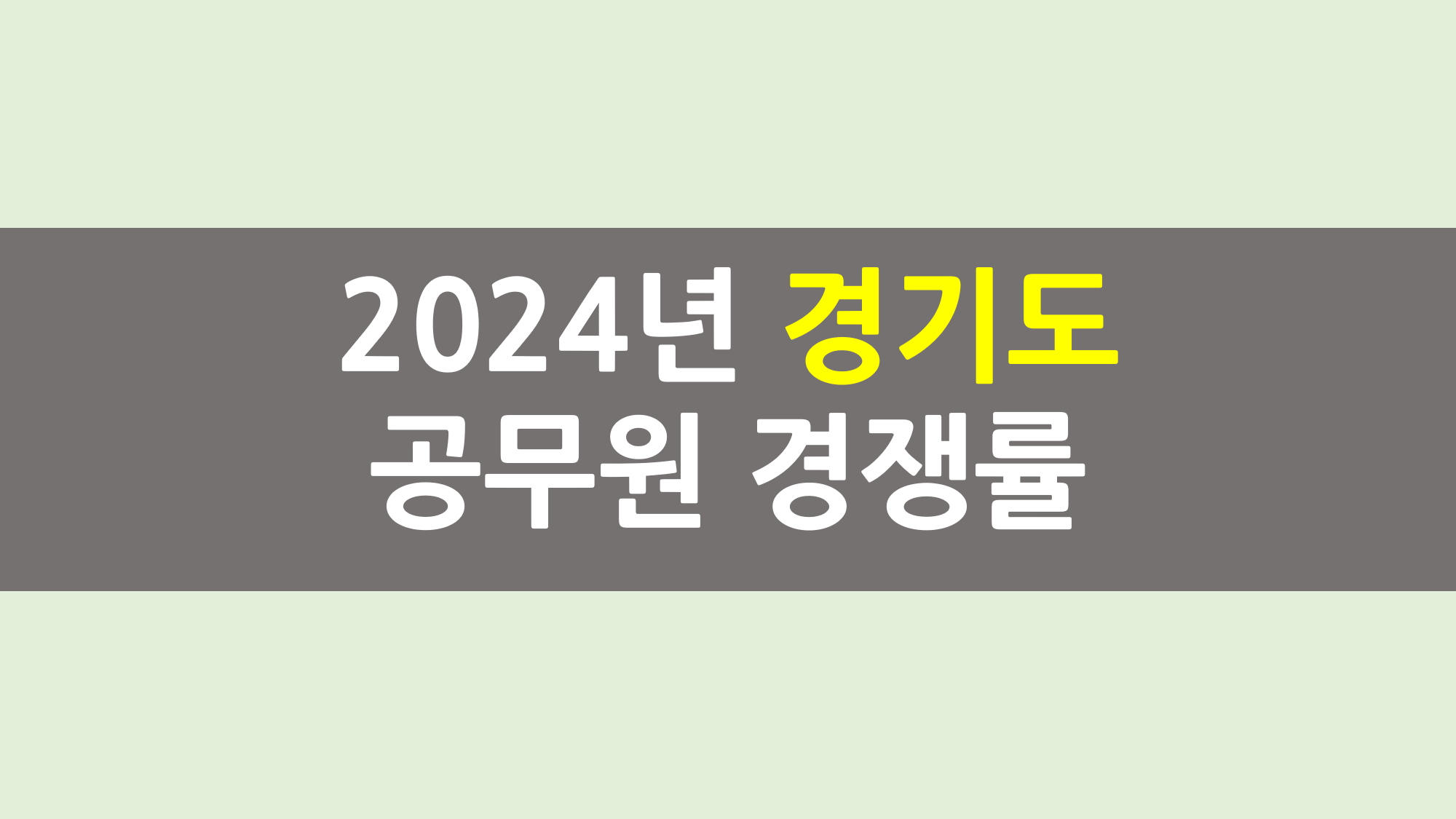 2024년 경기도 공무원 경쟁률