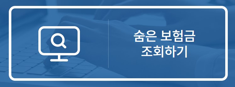 숨은보험금찾기