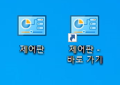 제어판 아이콘 모양 비교