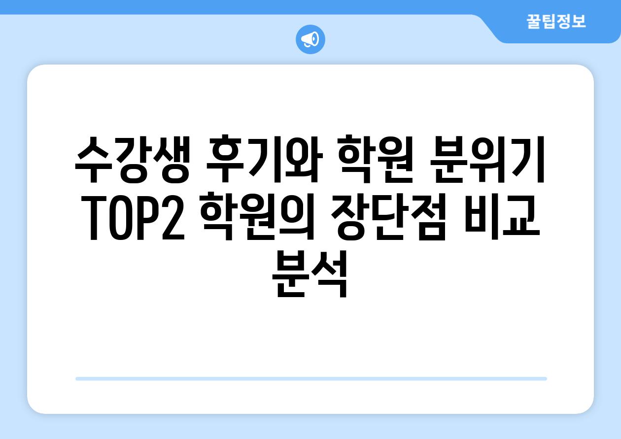 수강생 후기와 학원 분위기 TOP2 학원의 장단점 비교 분석