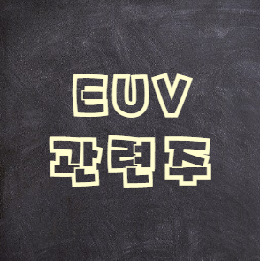  EUV 관련주 정리